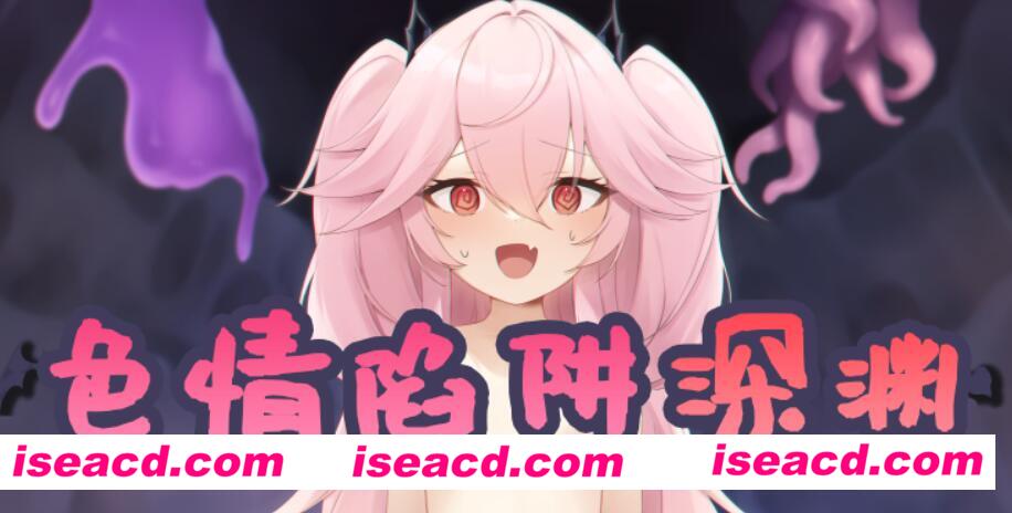 图片[1]-【ARPG/精翻汉化/全动态】邪恶的陷阱深渊 エロトラップアビス Ver1.01 叶酱个人汉化【600M/新汉化】-嘤嘤怪之家