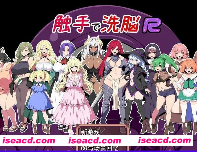 图片[1]-【日式RPG/中文/步兵】触手洗恼 R！重置版！ STEAM官方中文步兵版【700M】-嘤嘤怪之家