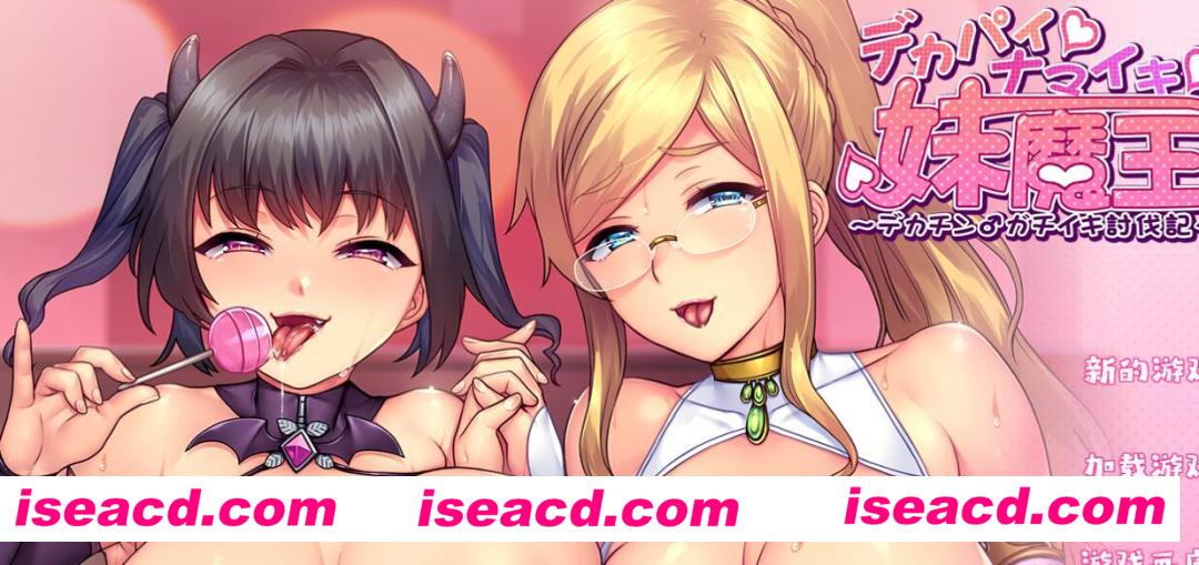 图片[1]-【日式ADV/汉化】巨RU☆傲娇☆妹妹魔王 ～巨屌♂征服记 AI汉化润色版【1.3G/全CV/新作】-嘤嘤怪之家