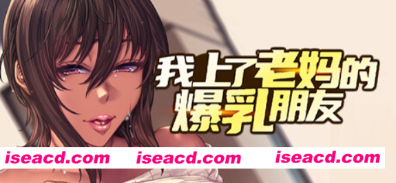 图片[1]-【拔作ADV/中文/步兵】我上了老妈的爆乳朋友 v1.0.9 官方中文步兵版【1G/全CV/新作】-嘤嘤怪之家