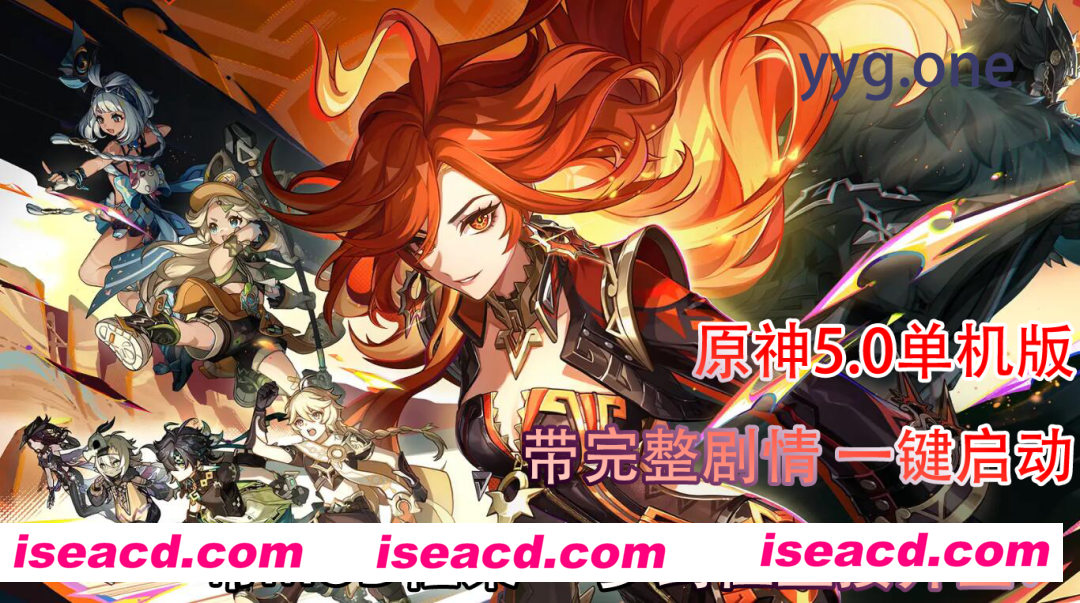 图片[1]-【单机版/破解魔改】原神V5.0「荣花与炎日之途」魔改带剧情单机版[一键启动/MOD框架/带剧情任务/中日配音]【107G/】-嘤嘤怪之家