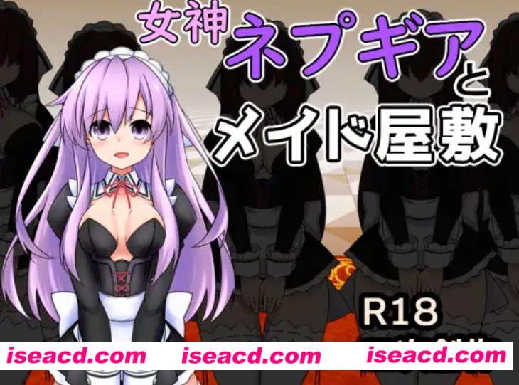图片[1]-【日式RPG/AI汉化】女神涅普吉雅与女仆宅邸 女神ネプギアとメイド屋敷 Ver3.10 AI汉化【500M/新作】-嘤嘤怪之家