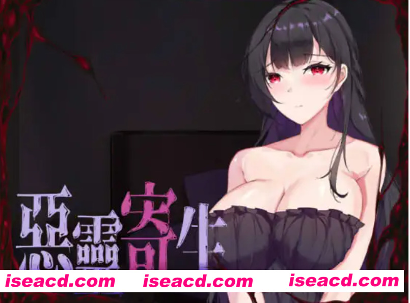 图片[1]-【日式ACT/中文/全动态】悪霊寄生 DLSITE V.3.08 Ver240905  官方中文版[9月更新]【1.4G/全CV】-嘤嘤怪之家