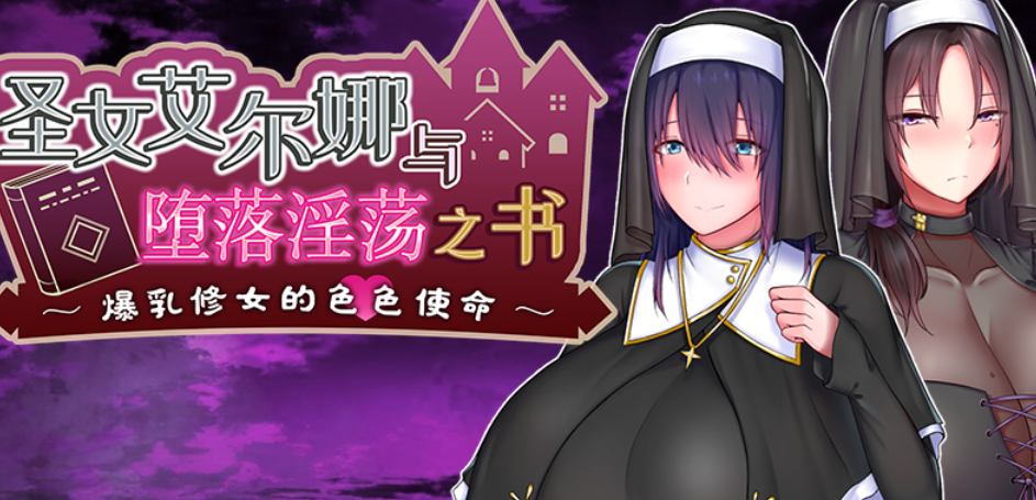 图片[1]-【日式RPG/中文】爆ru修女的涩涩使命-圣女艾尔娜与堕落之书 V1.03 官方中文+全CG【1.5G】-嘤嘤怪之家