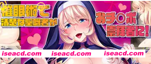 图片[1]-【日式ADV/AI汉化】济民！修女苏菲准备好了哦~一个暗示就会变成巨O崇拜者的性职者 AI汉化版【600M/新作/CV】-嘤嘤怪之家