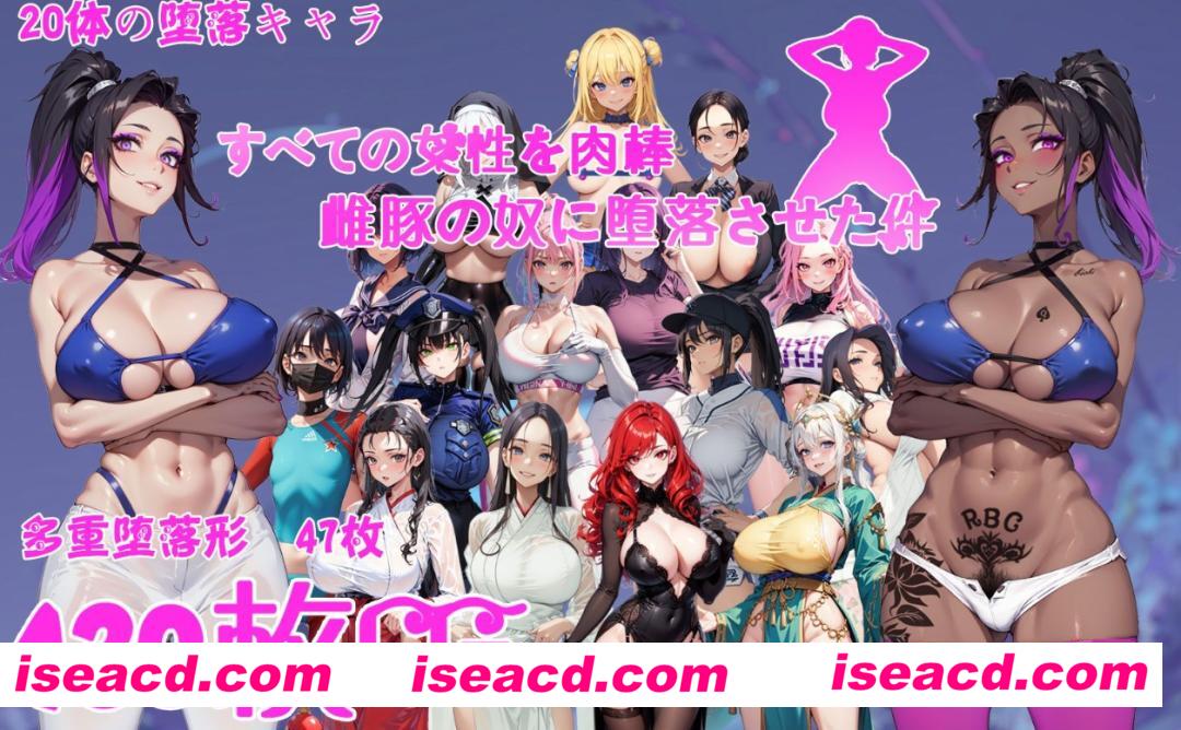 图片[1]-【日式RPG/AI汉化/恶堕】 让所有女性堕落成热兵器雌豚的事 AI汉化版【1.1G/新作】-嘤嘤怪之家