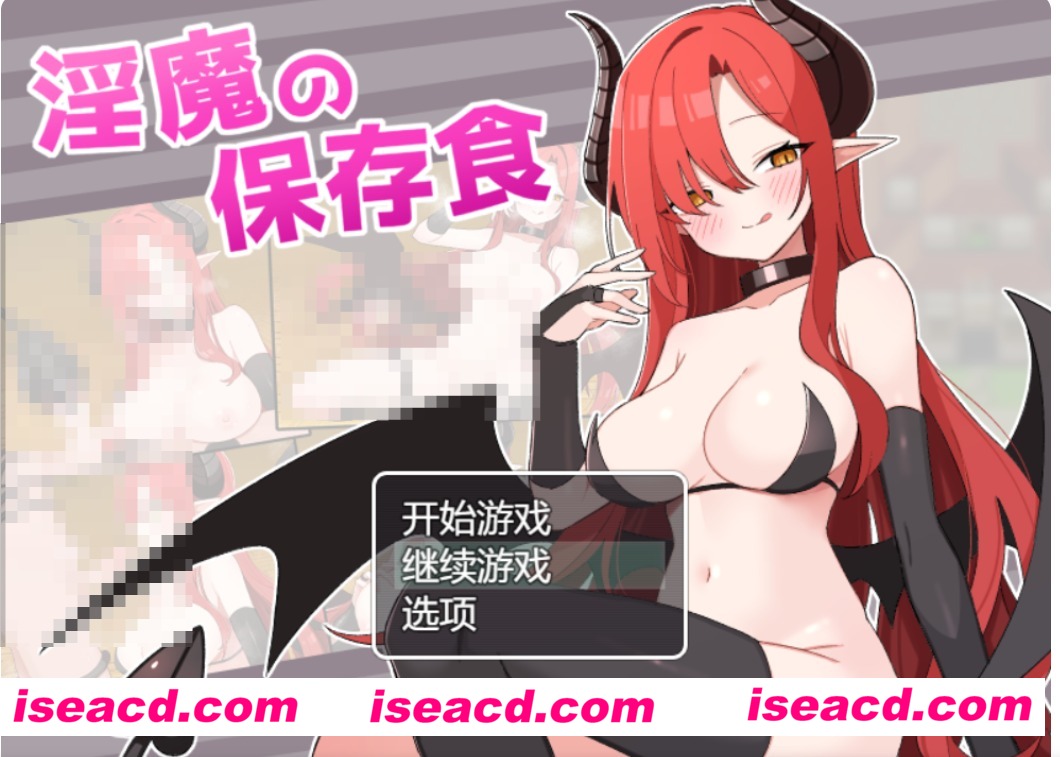 图片[1]-【日式RPG/AI汉化】魅魔的储备粮/O魔の保存食  AI汉化版+存档 【970M/新作】-嘤嘤怪之家