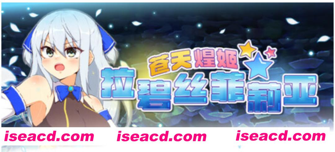 图片[1]-【日式RPG/中文/步兵】苍天煌姬拉碧丝菲莉亚 Ver1.4 STEAM官中步兵版【1.2G/新官中】-嘤嘤怪之家