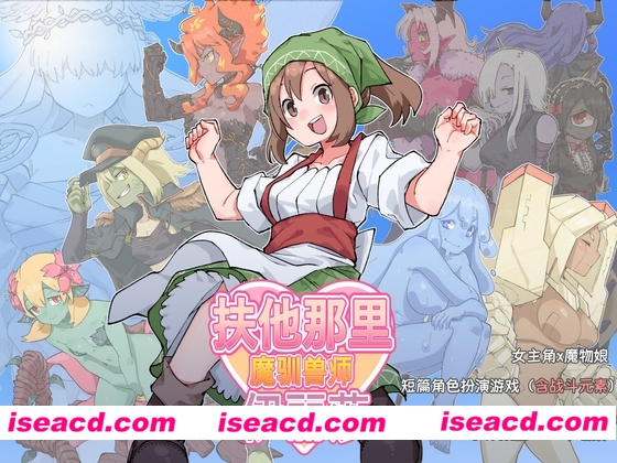 图片[1]-【日式RPG/中文/PC+安卓】扶他驯兽师伊丽莎 ver1.06 官方中文版【1.3G/新作】-嘤嘤怪之家