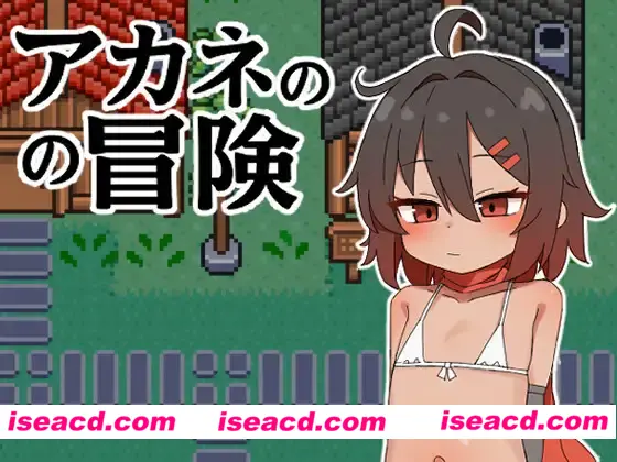 图片[1]-【日式RPG/汉化/PC+安卓】茜的冒险(アカネの冒険) 叶酱内嵌汉化版【500M/新汉化】-嘤嘤怪之家