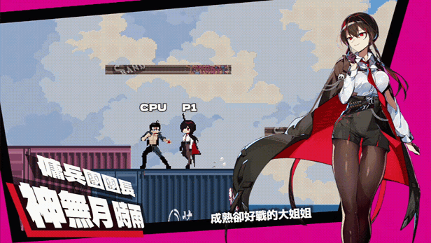 [FTG/PC/官中] 乱斗少女 v1.0.4 [FM/1G/百度]