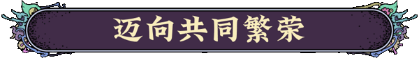 图片[6]-【策略SLG/中文/战略】《奇星协力 (Synergy)》v0.1.24 官方中文硬盘版【900M】-嘤嘤怪之家