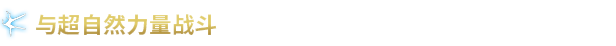 图片[7]-【大作ACT/中文/好评如潮】驱灵者：新伊甸的幽灵 V1.31官方中文硬盘版【51G/新作】-嘤嘤怪之家