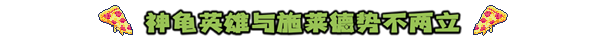 图片[2]-【街机ACT/中文/像素风】忍者神龟：施莱德的复仇 v1.0.0.324 官方中文+新DLC【900M】-嘤嘤怪之家