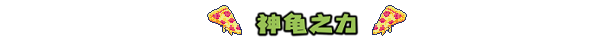 图片[4]-【街机ACT/中文/像素风】忍者神龟：施莱德的复仇 v1.0.0.324 官方中文+新DLC【900M】-嘤嘤怪之家