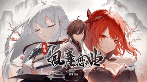 图片[1]-【武侠RPG/中文/全动态】剑侠．风尘恋曲/Blades of Jianghu V1.20 官方中文硬盘版【5.1G/更新/全CV】-嘤嘤怪之家