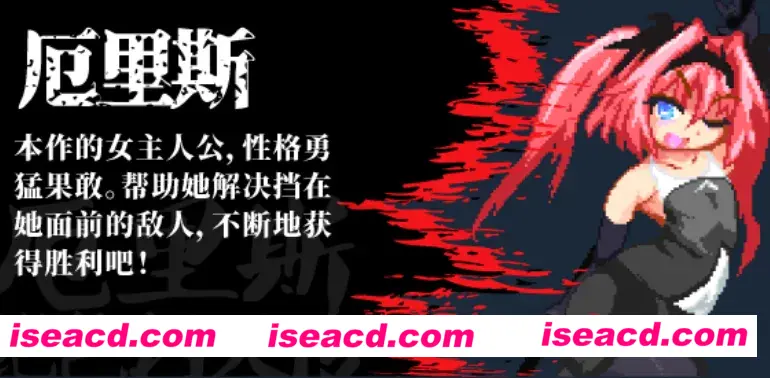 图片[1]-【像素ACT/官中/全动态】 厄里斯绝色讨灭传 精神错乱的艾莉丝 官方中文版【100M】-嘤嘤怪之家