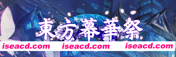 图片[1]-【弹幕STG/中文/街机】东方幕华祭 春雪篇 TouHou Makuka Sai 官方中文版【500M】-嘤嘤怪之家