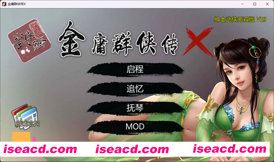 图片[1]-【武侠RPG/中文/魔改/PC+安卓】金庸群侠传X：绅士无双后宫版 V19正式版★更新仙剑 完整内部版【3G】-嘤嘤怪之家