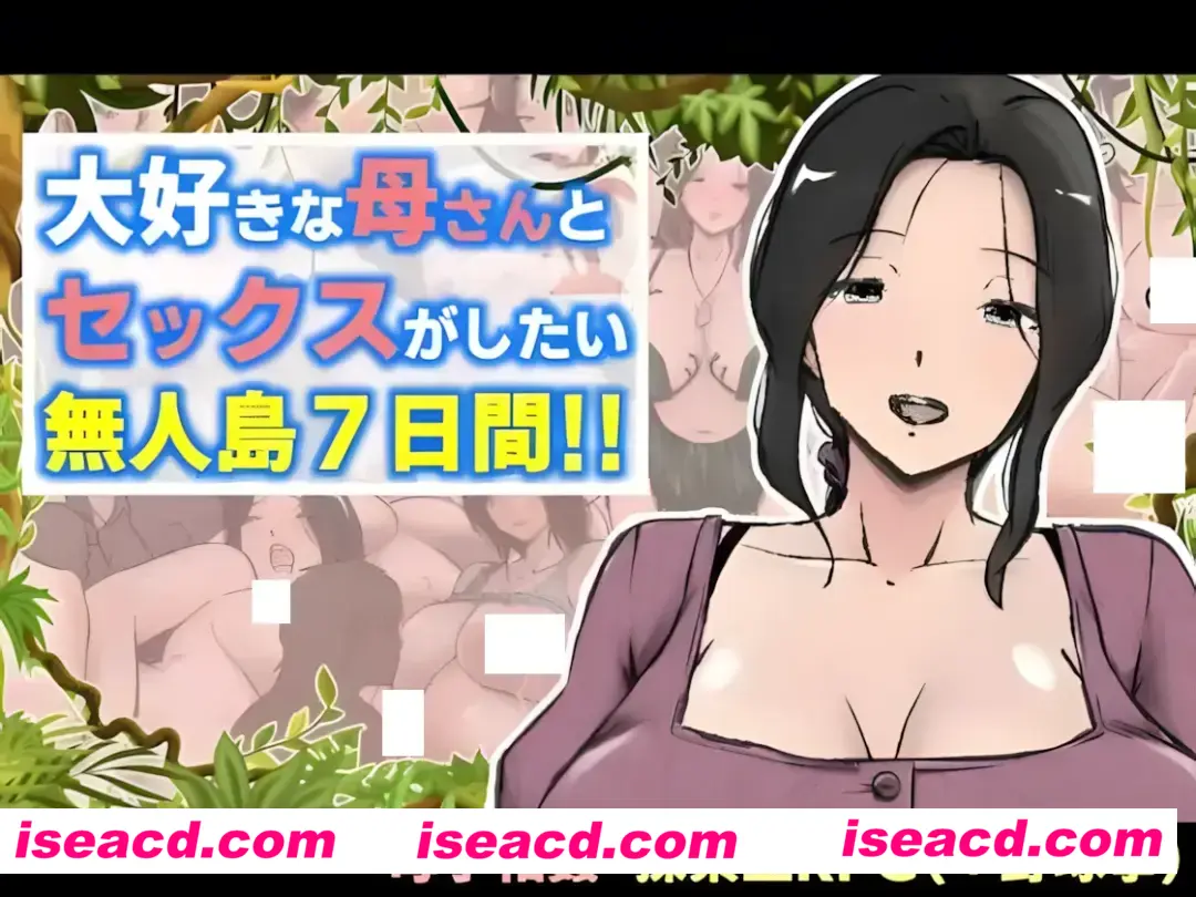 图片[1]-【日系RPG/汉化/探索】与最喜欢的妈妈在无人岛7天尽情做爱！！大好きな母さんとセックスがしたい無人島7日間!! Mtool汉化版【1.88G】-嘤嘤怪之家