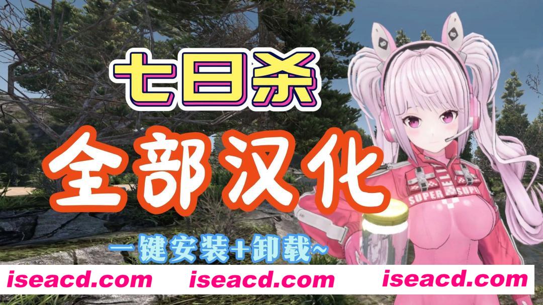图片[1]-【RPG/中文/魔改版】《七日杀》 V1.20 中文魔改MOD整合版[美化/涩涩/功能/汉化/正版盗版都能用]【27G/新作】-嘤嘤怪之家