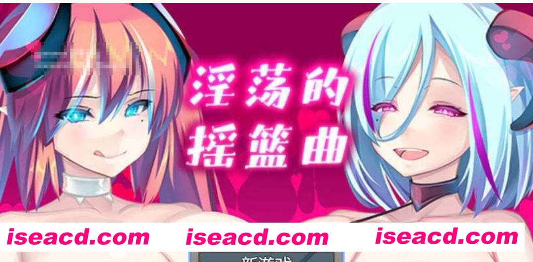 图片[1]-【日式RPG/中文】Y荡的摇篮曲/淫らな子守唄 官方中文版 V1.01 【500M/新作】-嘤嘤怪之家