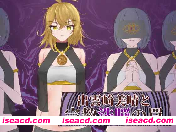 图片[1]-【日式RPG/汉化】出云崎美晴与宗教洗脳的陷阱 / 出雲崎美晴と宗教洗脳の罠 火星人汉化版【1G/新作】-嘤嘤怪之家