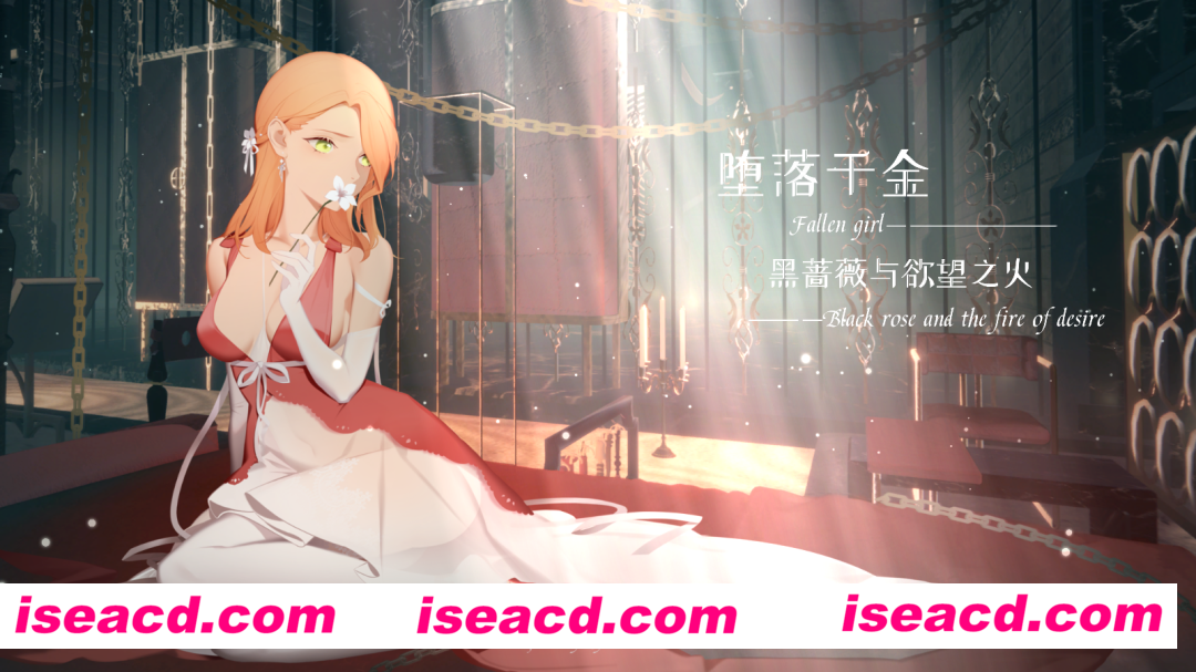 图片[1]-【日系ADV精品/官中/步兵】堕落千金—黑蔷薇与欲望之火 淫獄堕ち令嬢ー闇に咲き乱れる黒バラ 2.0+DLC 官方中文步兵版【1.15G】-嘤嘤怪之家