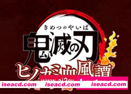 鬼灭之刃 火之神血风谭