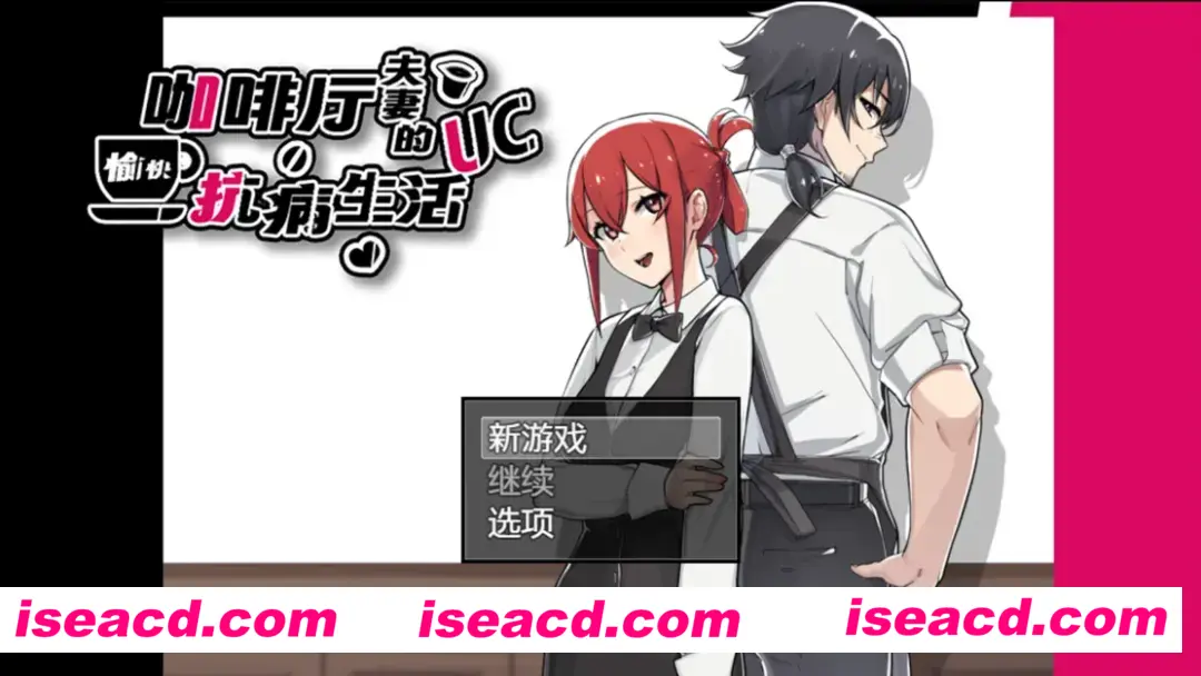 图片[1]-【日系RPG/官中/NTR/PC+安卓joi】咖啡厅夫妻的愉快抗病生活 カーヴァさんちの楽しい闘病生活UC 官方中文步兵版【875M】-嘤嘤怪之家