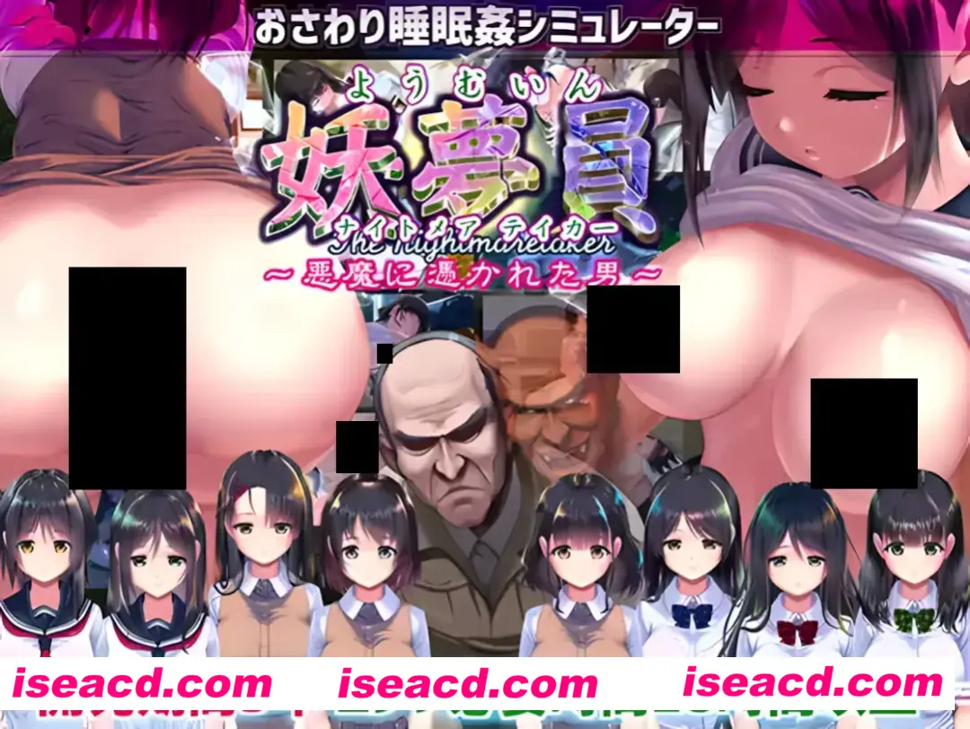 图片[1]-【日系SLG大作/汉化/动态】妖夢員:The Nightmaretaker ～悪魔に憑かれた男～ Ver1.71 Mtool汉化 【13.5G】-嘤嘤怪之家