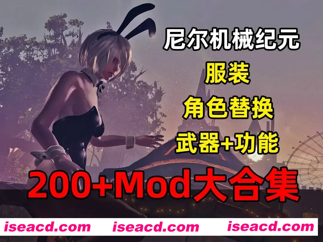 【大作ACT/MOD魔改】尼尔：机械纪元 200+绅士MOD整合 年度豪华版 [完整汉化/存档/修改器/瑟瑟]【48G/新整合】
