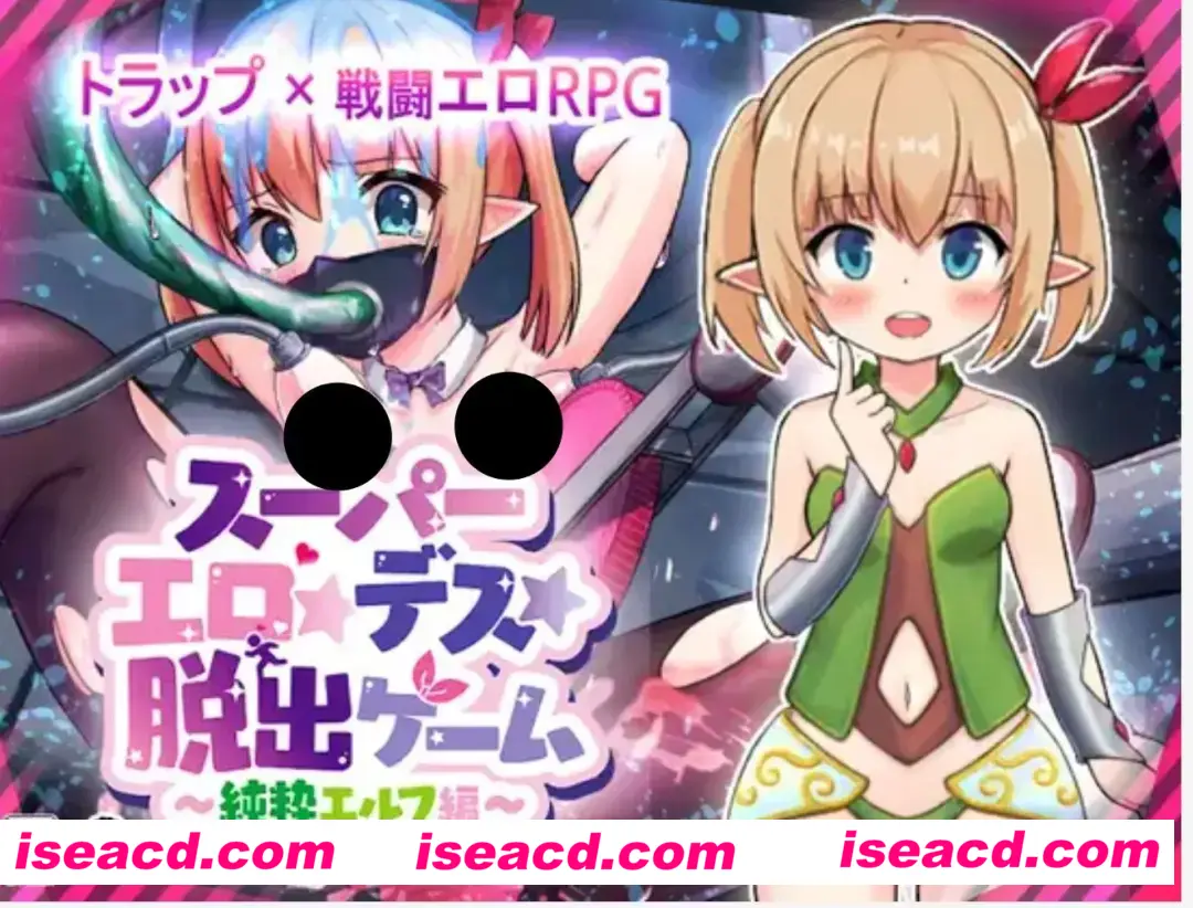 图片[1]-【日式RPG/汉化/PC+安卓】超色逃生游戏～纯真精灵篇 スーパーエロ★デス★脱出ゲーム Ver1.0.7【1.6G/新作】-嘤嘤怪之家