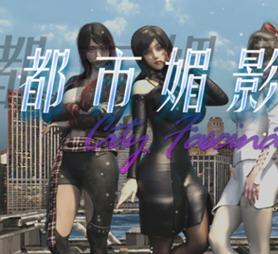 都市媚影(City Fascination) v20250501 官方中文语音版 RPG游戏 7G