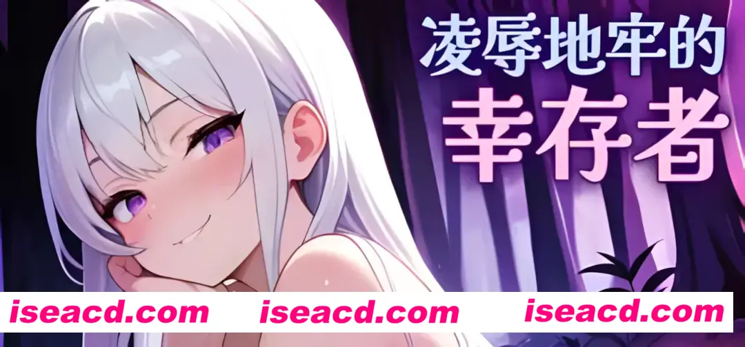 图片[1]-【ACT/官中/全动态】 凌RU地牢的幸存者 ver0.75 官方中文步兵版【726M】-嘤嘤怪之家