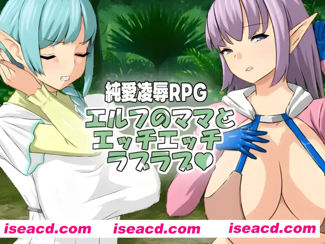 图片[1]-【日系RPG/官中/NTR】与精灵妈妈色色亲亲爱爱 與精靈媽媽色色親親愛愛 Ver1.11 官方中文版 【542M】-嘤嘤怪之家
