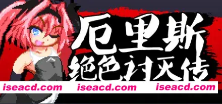 图片[3]-【像素ACT/官中/全动态】 厄里斯绝色讨灭传 精神错乱的艾莉丝 官方中文版【100M】-嘤嘤怪之家