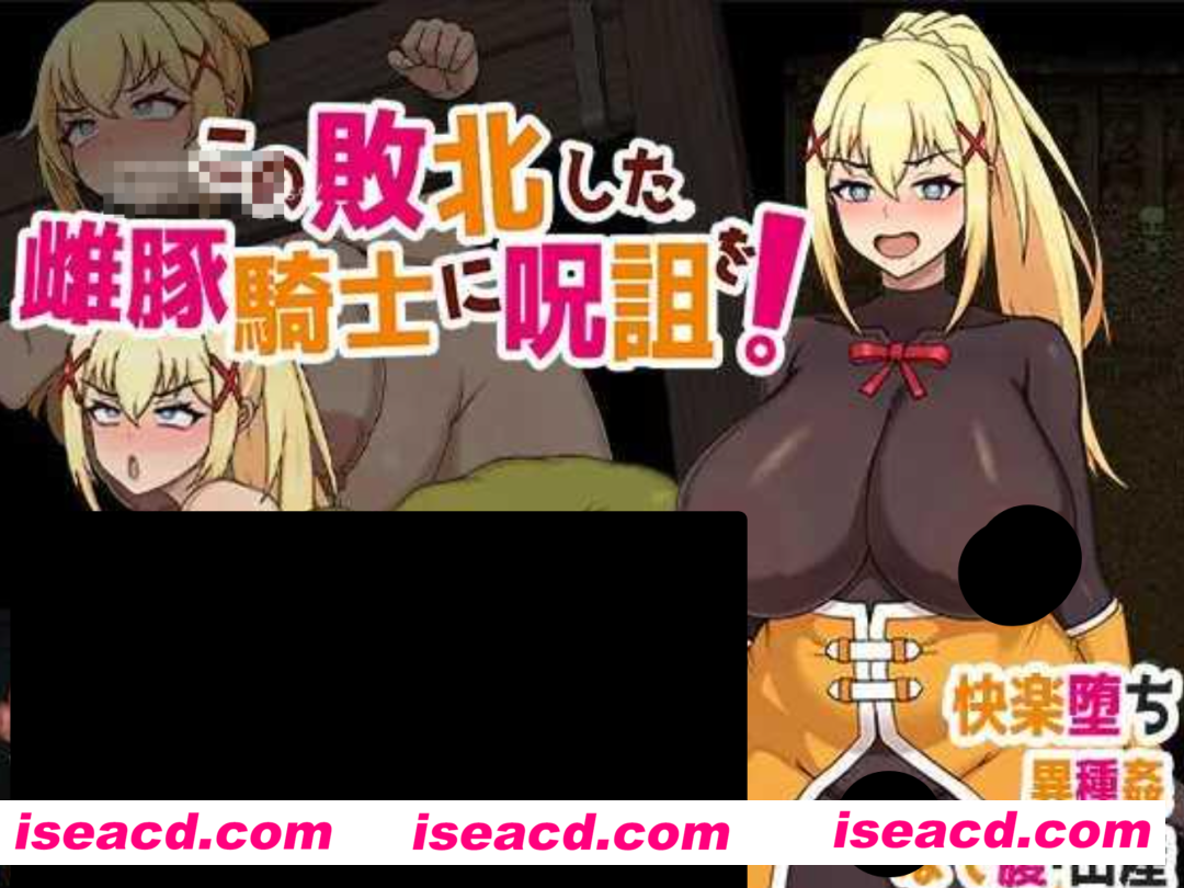 图片[1]-【日式RPG/中文/素晴同人】给这个失败的母猪骑士下诅咒吧！ この敗北した雌豚騎士に呪詛を! 官方中文版 【600M/新作】-嘤嘤怪之家