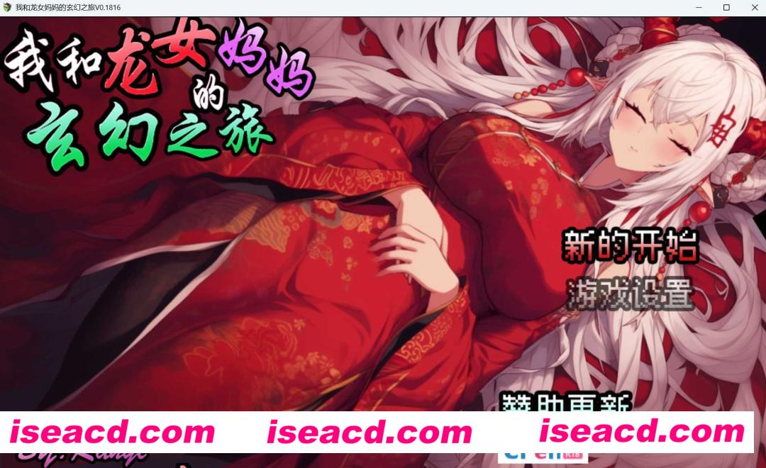 图片[1]-【RPG/中文/步兵】我和龙女妈妈的玄幻之旅/私と竜娘母親の幻想冒険 Ver0.1816 官方中文步兵版【900M/新作】-嘤嘤怪之家