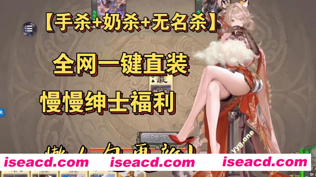图片[1]-【魔改版/合集/PC+安卓】奶杀+无名杀+手杀 究极牛逼懒人包！全平台一键直装内含修改器+最新mod【70G/更新】-嘤嘤怪之家