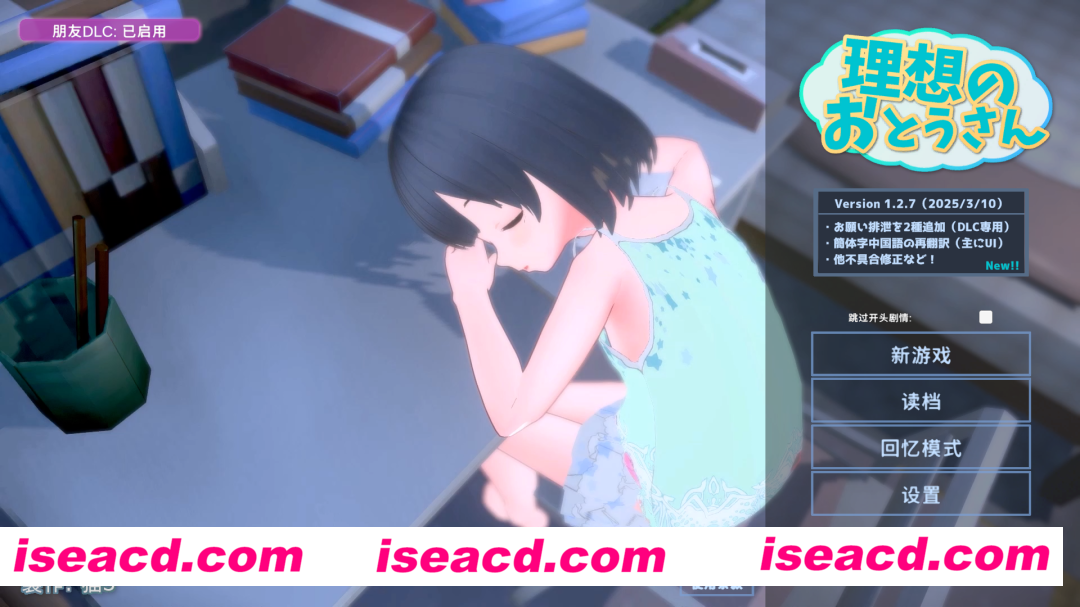 图片[1]-【SLG/3D/官中/全动态】理想的父亲～与爱女的同居生活～ 理想のおとうさん ～愛娘との同棲生活～Ver.1.2.7+DLC 1.0.2 官方中文版【1.19G/全CV】-嘤嘤怪之家