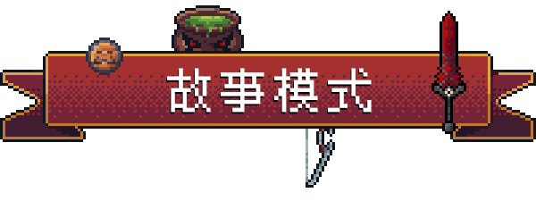 图片[4]-【肉鸽RPG/中文/像素风】背包英雄/Backpack Hero 官方中文硬盘版【9G】-嘤嘤怪之家