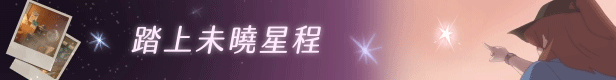 图片[2]-【休闲游戏/中文/3D】《未晓星程/The Star Named EOS》v1.0.0 官方中文硬盘版【2G】-嘤嘤怪之家