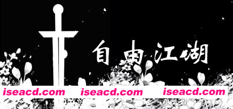 图片[1]-【文字游戏/中文/多人在线】《自由江湖》V8.2.1 官方中文硬盘版【500M/更新】-嘤嘤怪之家