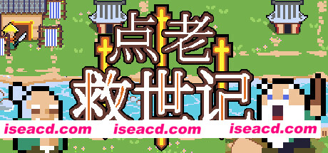 图片[1]-【建造生存SLG/中文/整活】点老救世记/dotAGE V1.20 官方中文硬盘版【500M】-嘤嘤怪之家