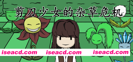 图片[1]-【ACT/中文/休闲】剪刀少女的杂草危机 官方中文硬盘版【500M】-嘤嘤怪之家