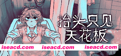 图片[1]-【ADV/中文】抬头只见天花板 Looking Up I See Only A Ceiling V1.2.0.0.2 官方中文版【500M/更新】-嘤嘤怪之家
