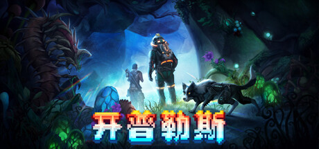 图片[1]-【生存RPG/中文/2D像素】《开普勒斯 Keplerth》V1.1.9 官方中文硬盘版【450M/更新】-嘤嘤怪之家