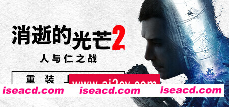 消逝的光芒2: 重装上阵版 单机/网络联机  (更新v1.17.2hf )