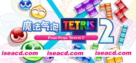 图片[1]-【休闲游戏/中文/2D】魔法气泡™ 特趣思™ 俄罗斯方块™ 2 Puyo Puyo Tetris 2 官方中文【3G/新作】-嘤嘤怪之家
